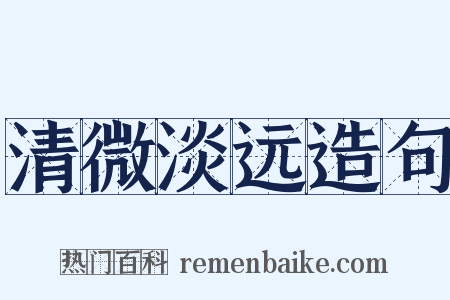 清微淡远造句是什么意思的图片